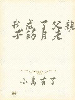 我成了父亲和妻子的月老