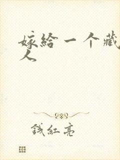 嫁给一个藏族男人