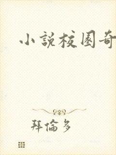 小说校园奇侠