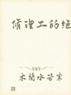 修理工的绝遇