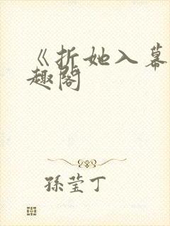 《折她入幕》笔趣阁