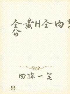 全黄H全肉禁乱公