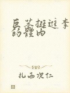 巨茎挺进李淑芬的体内