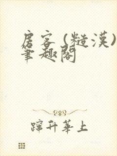 房客 (糙汉)笔趣阁