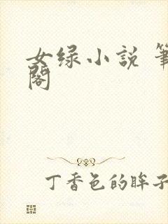 女绿小说 笔趣阁