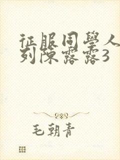 征服同学人妇系列陈露露3