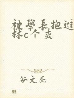 被学长抱进小树林c个爽