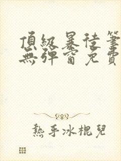 顶级暴徒笔趣阁无弹窗免费