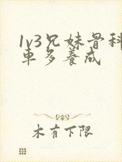 1v3兄妹骨科车多养成