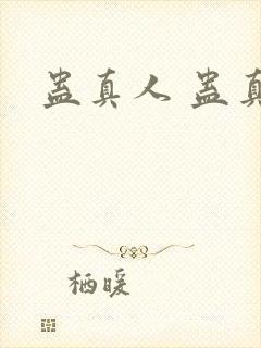 蛊真人 蛊真人