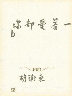 你却爱着一个sb