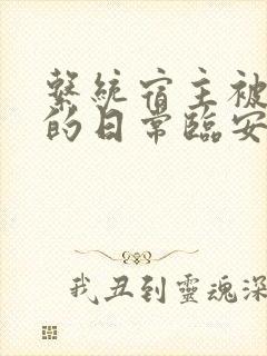系统宿主被浇灌的日常临安免费