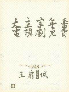 大主宰年番动漫电视剧免费观看