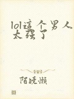 lol这个男人太强了