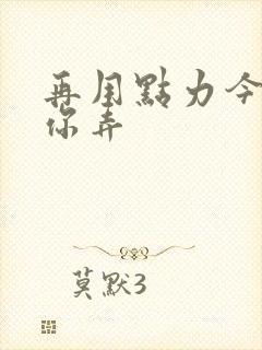 再用点力今晚随你弄