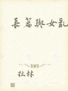 长篇与女乱小说