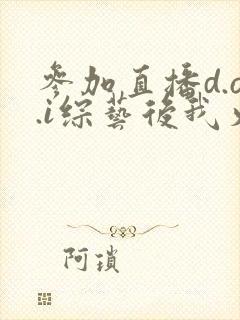 参加直播d.o.i综艺后我火了