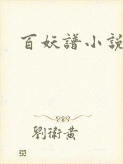 百妖谱小说
