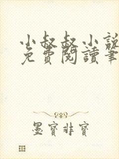 小叔叔小说全文免费阅读笔趣阁