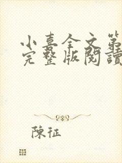 小喜全文第一部完整版阅读