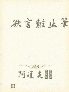 欲言难止笔趣阁