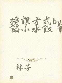 授课方式by肉馅小水饺 笔趣阁