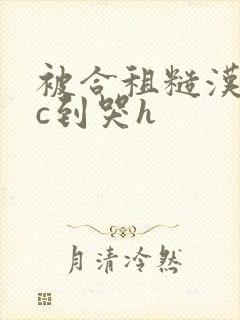 被合租糙汉室友c到哭h