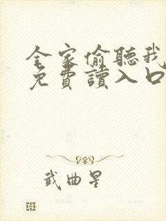 全家偷听我心声免费读入口