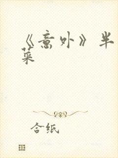 《意外》半截白菜