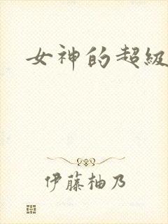女神的超级赘婿