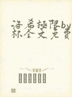 洛希极限by几杯全文免费笔趣阁