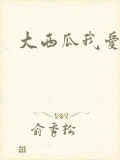大西瓜我爱你