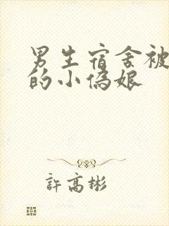 男生宿舍被调教的小伪娘