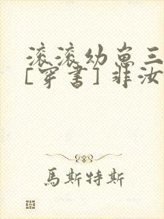 滚滚幼崽三岁半[穿书] 非汝