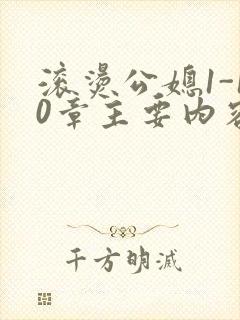 滚烫公媳1-10章主要内容