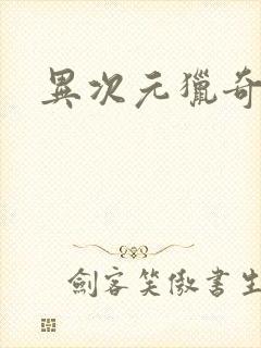 异次元猎奇空间