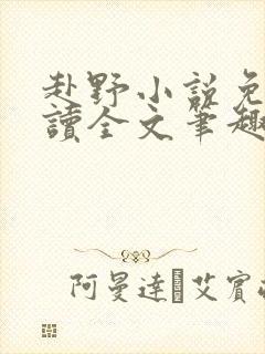 赴野小说免费阅读全文笔趣阁