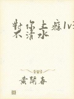 对你上瘾1v3不清水