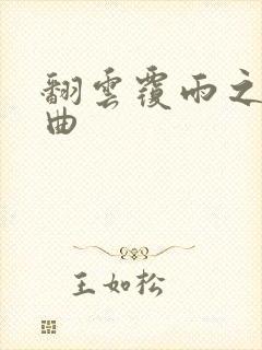 翻云覆雨之逐艳曲