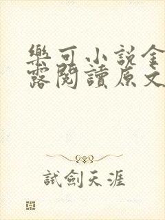 乐可小说金银花露阅读原文