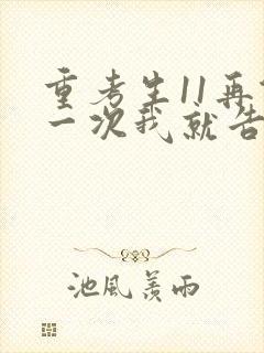 重考生11再做一次我就告诉你