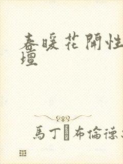 春暖花开性吧论坛
