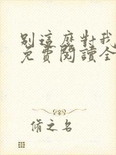 别这么对我小说免费阅读全文