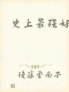 史上最强好人卡