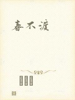 春不渡