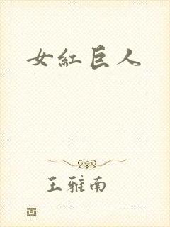 女红巨人