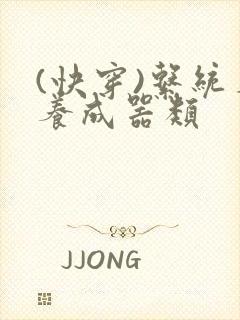 (快穿)系统名养成器类