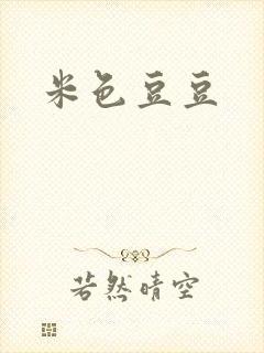 米色豆豆