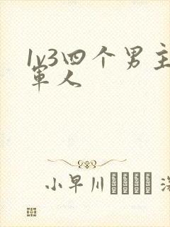 1v3四个男主军人