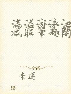 满溢游泳池无删减版笔趣阁小说